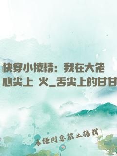 快穿小撩精：我在大佬心尖上點火