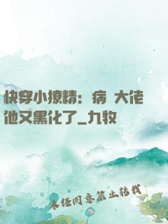快穿小撩精：病嬌大佬他又黑化了