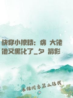 快穿小撩精：病嬌大佬他又黑化了