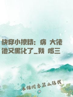 快穿小撩精：病嬌大佬他又黑化了