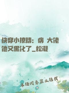 快穿小撩精：病嬌大佬他又黑化了
