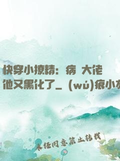快穿小撩精：病嬌大佬他又黑化了