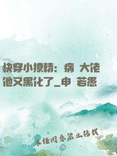 快穿小撩精：病嬌大佬他又黑化了