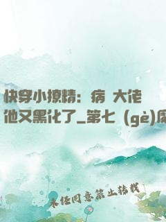 快穿小撩精：病嬌大佬他又黑化了