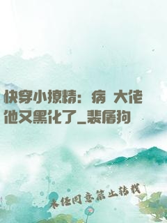 快穿小撩精：病嬌大佬他又黑化了