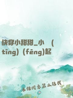 快穿小甜甜