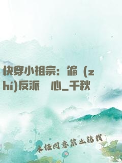 快穿小祖宗：偏執(zhí)反派動個心
