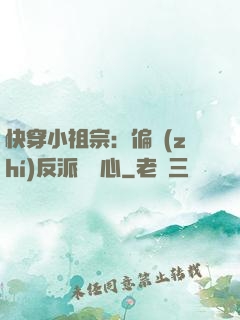 快穿小祖宗：偏執(zhí)反派動個心
