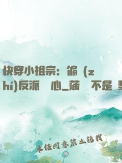 快穿小祖宗：偏執(zhí)反派動個心