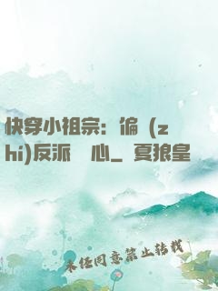 快穿小祖宗：偏執(zhí)反派動個心
