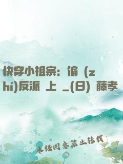 快穿小祖宗：偏執(zhí)反派寵上癮