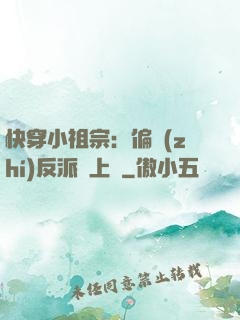快穿小祖宗：偏執(zhí)反派寵上癮