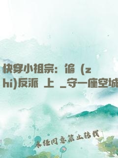 快穿小祖宗：偏執(zhí)反派寵上癮