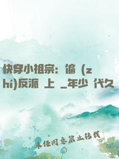 快穿小祖宗：偏執(zhí)反派寵上癮