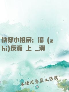 快穿小祖宗：偏執(zhí)反派寵上癮