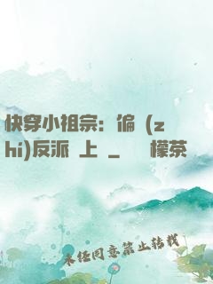 快穿小祖宗：偏執(zhí)反派寵上癮
