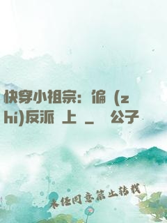 快穿小祖宗：偏執(zhí)反派寵上癮