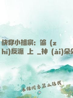 快穿小祖宗：偏執(zhí)反派寵上癮