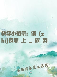 快穿小祖宗：偏執(zhí)反派寵上癮