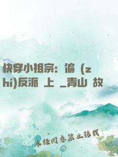 快穿小祖宗：偏執(zhí)反派寵上癮