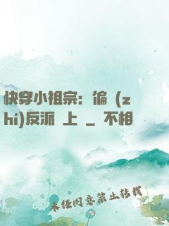 快穿小祖宗：偏執(zhí)反派寵上癮