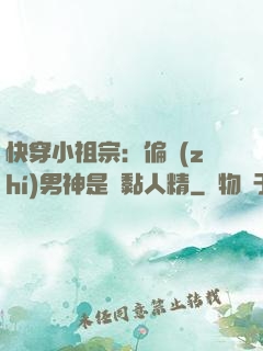 快穿小祖宗：偏執(zhí)男神是個黏人精