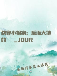快穿小祖宗：反派大佬的嬌嬌寵