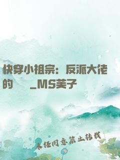 快穿小祖宗：反派大佬的嬌嬌寵