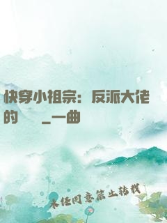 快穿小祖宗：反派大佬的嬌嬌寵