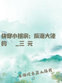 快穿小祖宗：反派大佬的嬌嬌寵