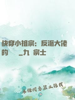 快穿小祖宗：反派大佬的嬌嬌寵