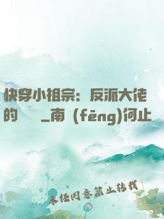 快穿小祖宗：反派大佬的嬌嬌寵