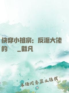 快穿小祖宗：反派大佬的嬌嬌寵