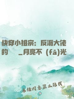 快穿小祖宗：反派大佬的嬌嬌寵