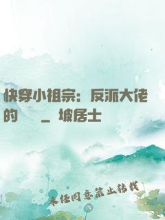 快穿小祖宗：反派大佬的嬌嬌寵