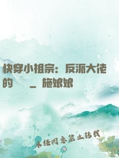 快穿小祖宗：反派大佬的嬌嬌寵