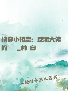 快穿小祖宗：反派大佬的嬌嬌寵