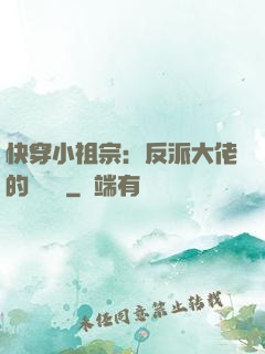 快穿小祖宗：反派大佬的嬌嬌寵