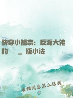 快穿小祖宗：反派大佬的嬌嬌寵