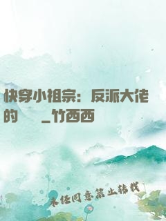 快穿小祖宗：反派大佬的嬌嬌寵