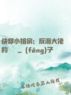 快穿小祖宗：反派大佬的嬌嬌寵