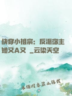 快穿小祖宗：反派宿主她又A又颯
