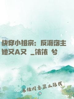 快穿小祖宗：反派宿主她又A又颯