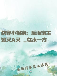 快穿小祖宗：反派宿主她又A又颯