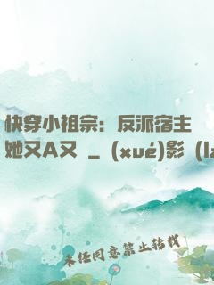 快穿小祖宗：反派宿主她又A又颯