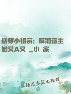 快穿小祖宗：反派宿主她又A又颯