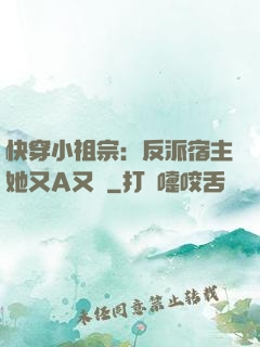 快穿小祖宗：反派宿主她又A又颯