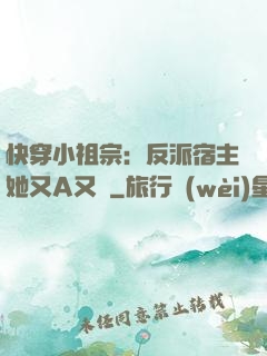 快穿小祖宗：反派宿主她又A又颯