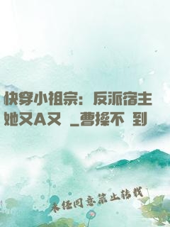 快穿小祖宗：反派宿主她又A又颯