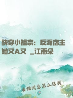 快穿小祖宗：反派宿主她又A又颯